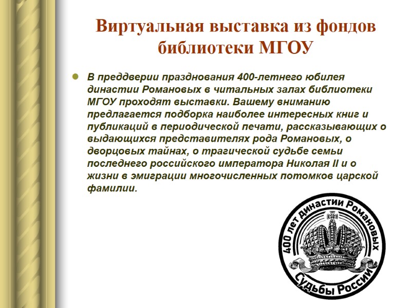 Виртуальная выставка из фондов библиотеки МГОУ В преддверии празднования 400-летнего юбилея династии Романовых в